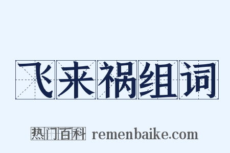 飞来祸组词是什么意思的图片